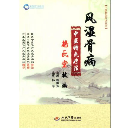 中医特色诊疗丛书(共20册)人民军医出版出版社封面