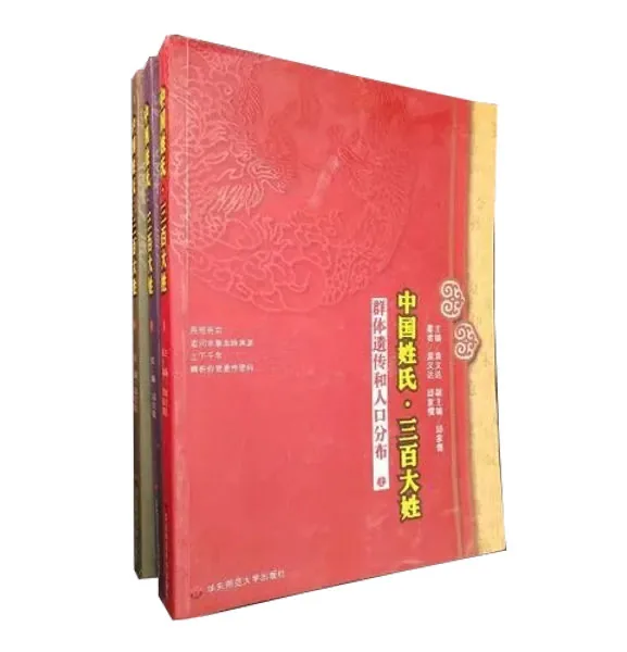 中国姓氏·三百大姓 群体遗传和人口分布上中下三册上海教育出版社2014封面