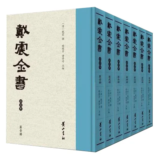 戴震全书 修订版全七册黄山书社2010封面