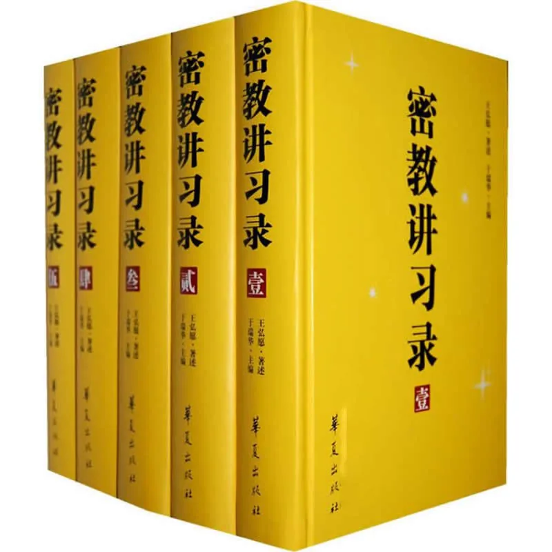 密教讲习录 全5册 2009 PDF文件封面