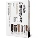 【外图台版】一本读懂50册经济学名著：从经典杰作到现代畅销书，轻松了解改变世界的经济学 荫山克秀 商周文化封面