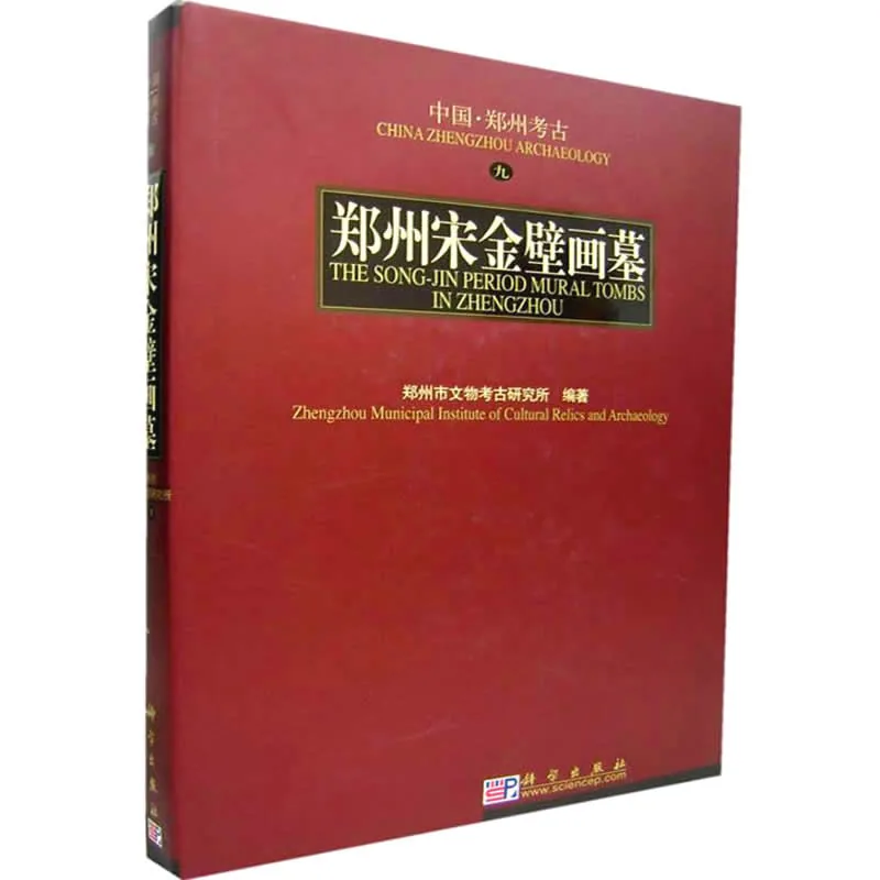 郑州宋金壁画墓 全1册/郑州考古 2005高清封面