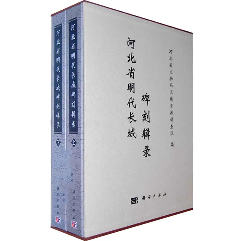 河北省明代长城碑刻辑录 全2册 2009清晰封面