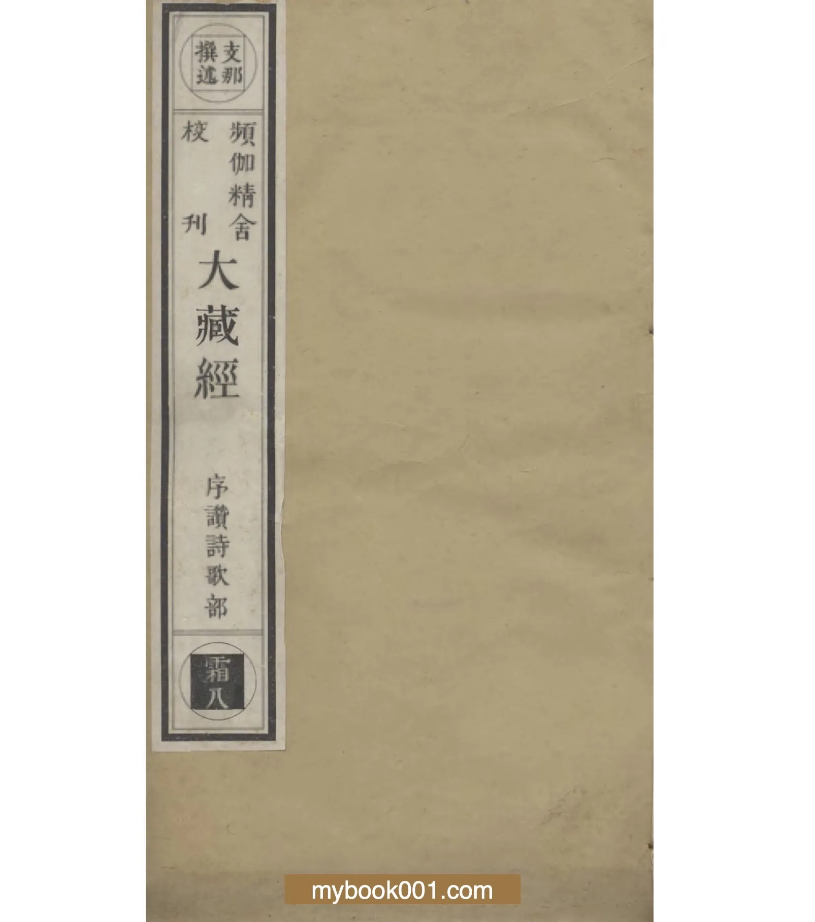 P0005《频伽精舍校刊大藏经》全414册 PDF格式封面