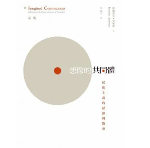 想像的共同體 民族主義的起源與散布 (新版)時報文化出版企業股份有限公司2020封面