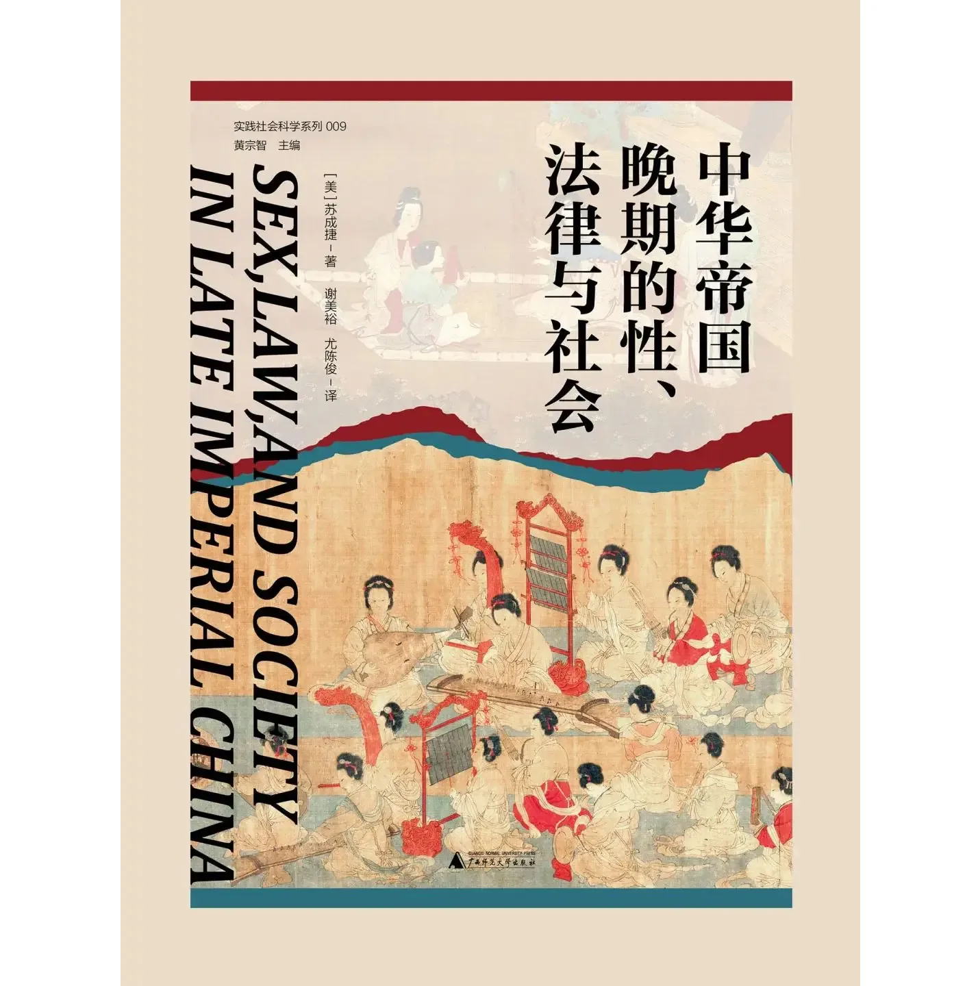 中华帝国晚期的性、法律与社会广西师范大学出版社出版社2023封面