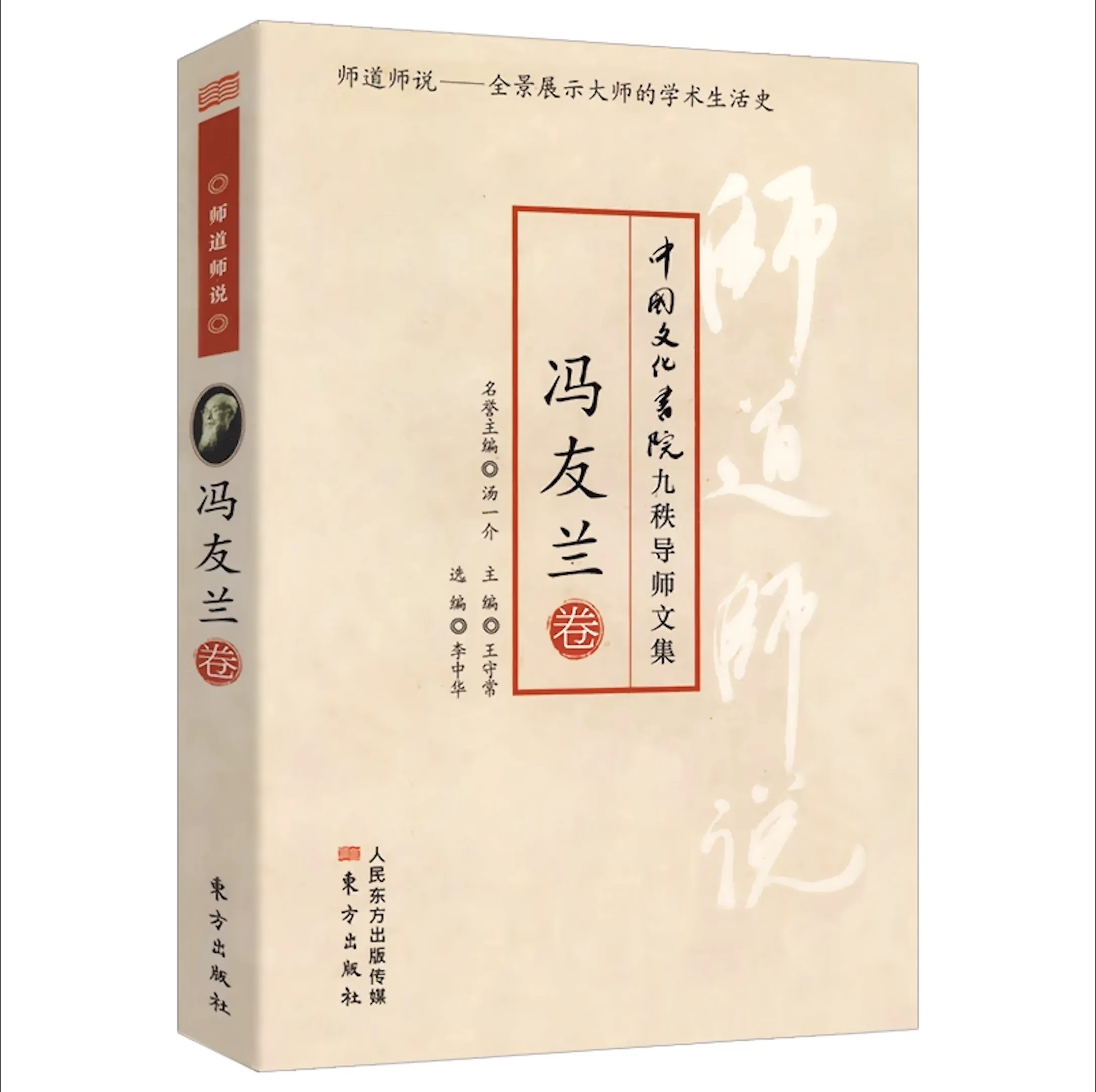 师道师说（中国文化书院九秩导师文集） 共15册 2013PDF电子版封面