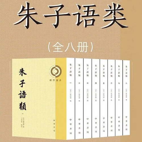 朱子语类全8册平装繁体竖排(宋)黎靖德编王星贤点校中华书局理学丛书朱熹语录总集研究朱熹思想和宋代语言重要文献封面