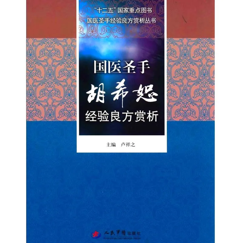 国医圣手经验良方赏析丛书 共14册封面