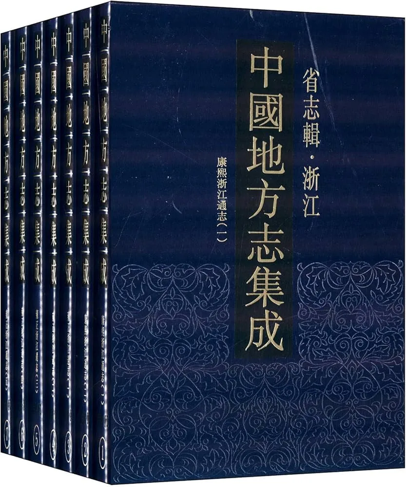 Z0501《康熙浙江通志》全8册 PDF文件 凤凰出版社2010封面