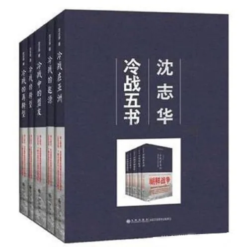 沈志华冷战五书 冷战在亚洲、起源、转型、再转型、盟友九州出版社封面