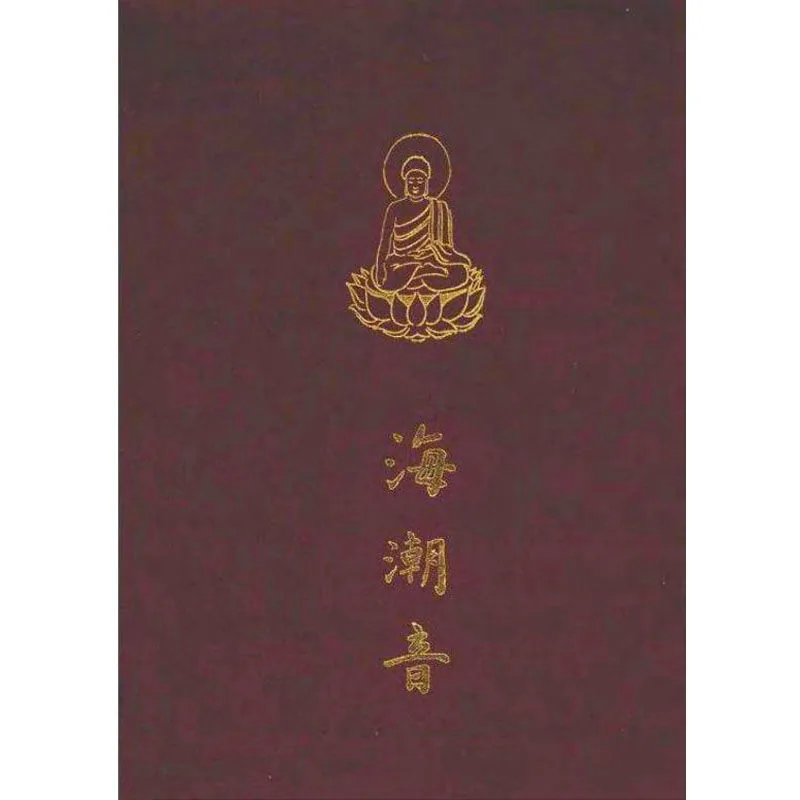 H0090《海潮音》全42册 PDF文件 上海古籍出版社2003封面