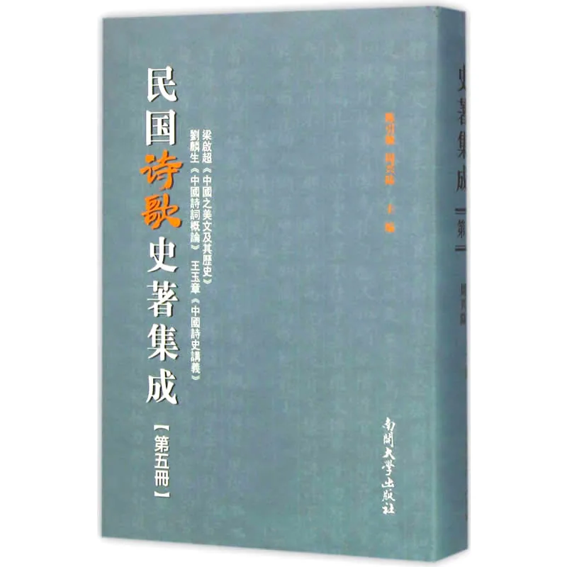 民国诗歌史著集成 全21册 2015 南开大学出版社封面