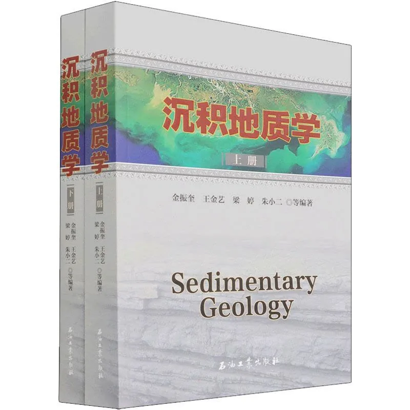 沉积地质学(全2册) 金振奎等编专业科技文轩网【价格图片品牌报价】-苏宁易购