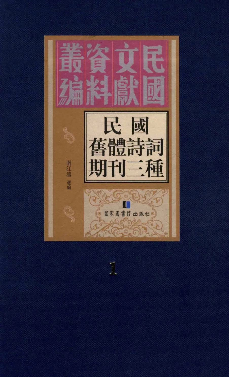 民国时期社会调查资料汇编（全三十册）PDF电子版 国家图书馆出版社封面