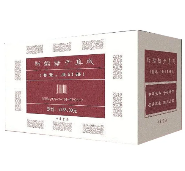 《新编诸子集成》共61册　PDF电子版 繁体竖版中华书局封面