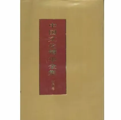 《中国文化精华全集》全书共十二卷共二十册中国国际广播出版社1992封面