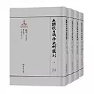 民国抗日战争史料丛刊（全1037册）虞和平 台版大象出版社封面