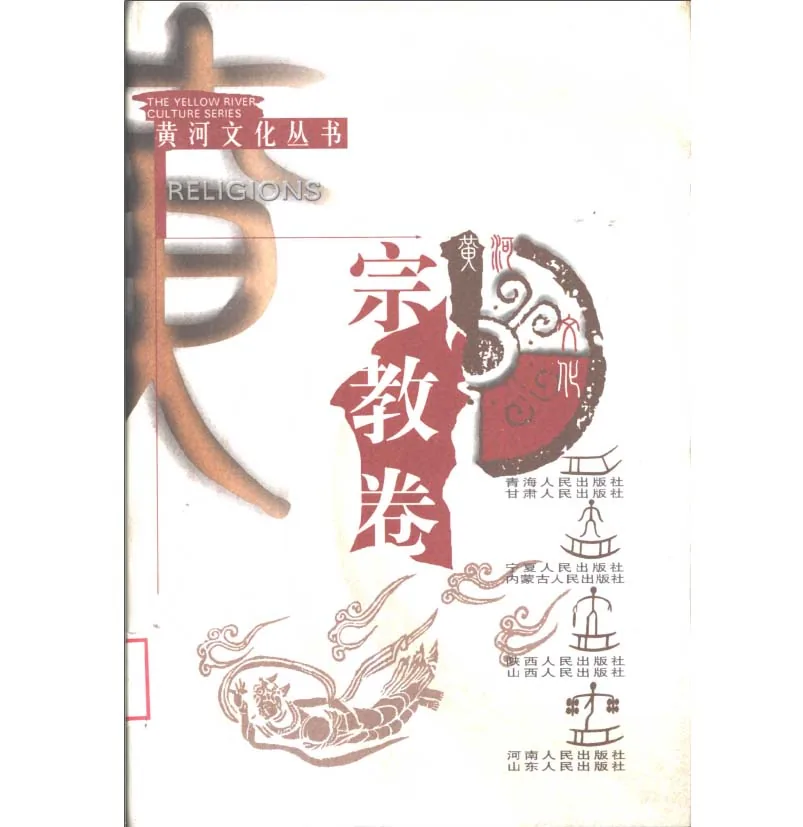 黄河文化丛书系列丛书全9册河南人民出版社2001封面
