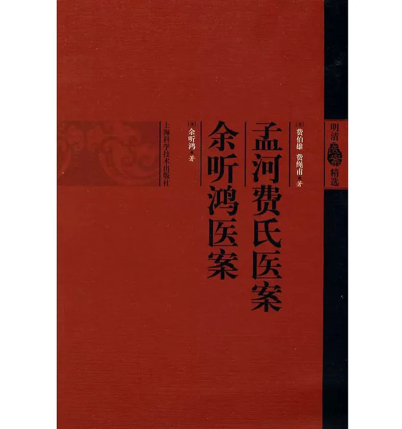 【中医】《孟河费氏医案》《余听鸿医案》（清）费伯雄,（清）费绳甫,（清）余听鸿 著上海科学技术出版社封面