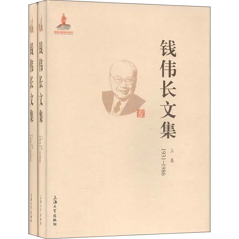 《钱伟长文集》全2册 PDF文件 上海大学出版社2014封面