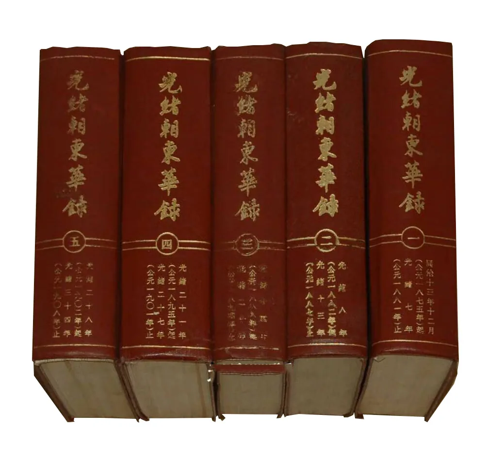 光绪朝东华录丛全5册书中华书局1958朱寿鹏张静庐封面