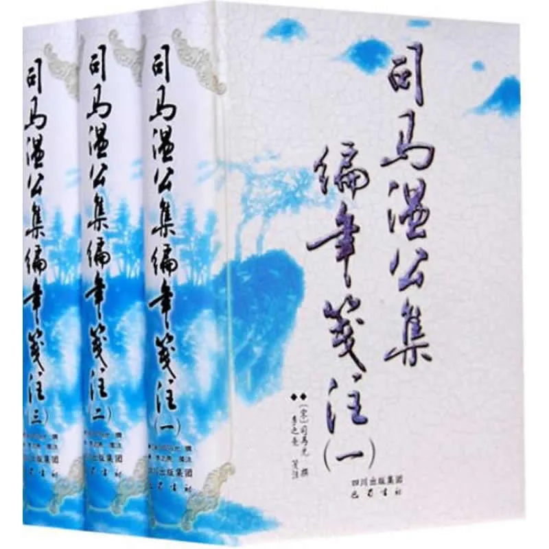 司马温公集编年笺注 全6巨册 2009清晰