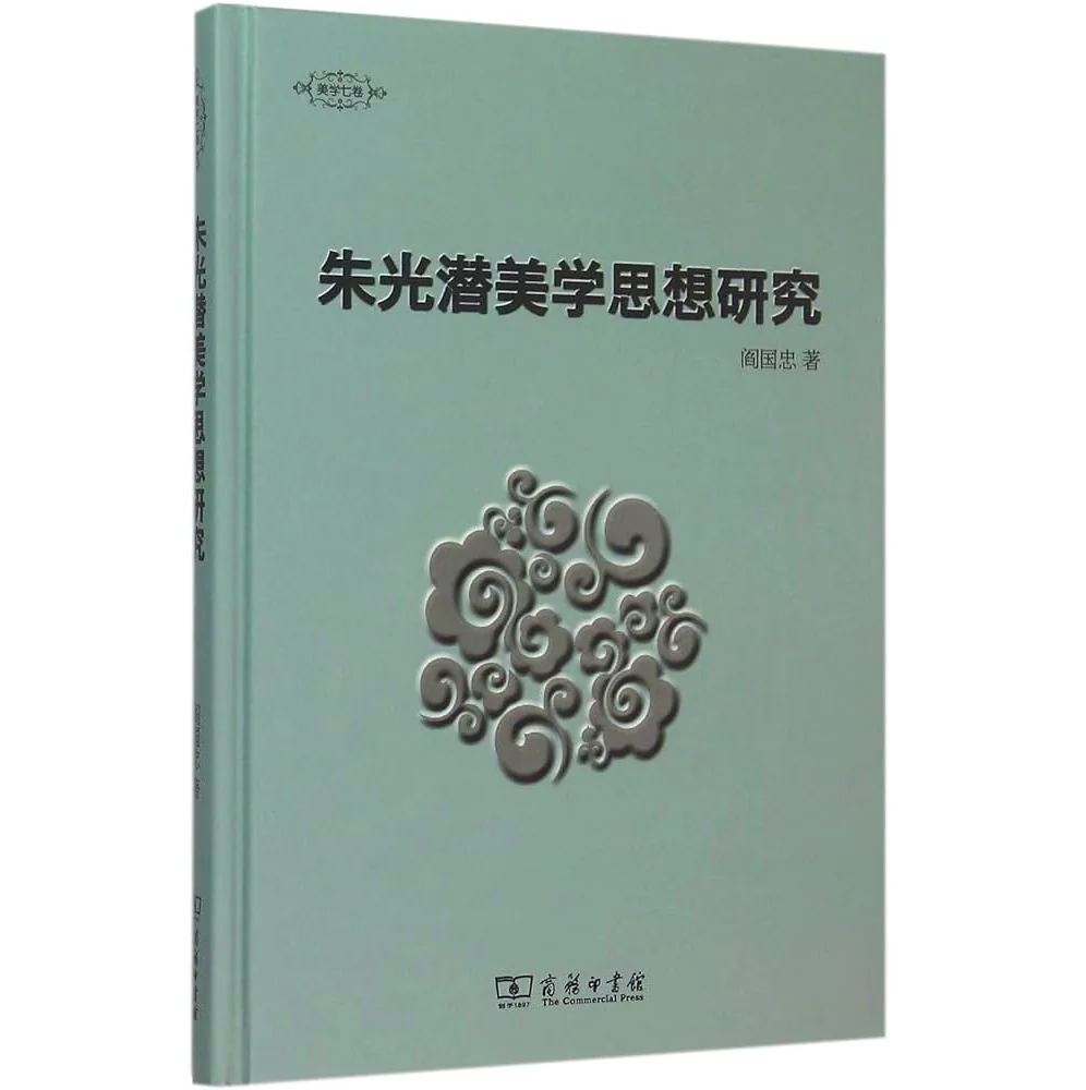 朱光潜美学思想研究全七册 阎国忠 商务印书馆2015封面