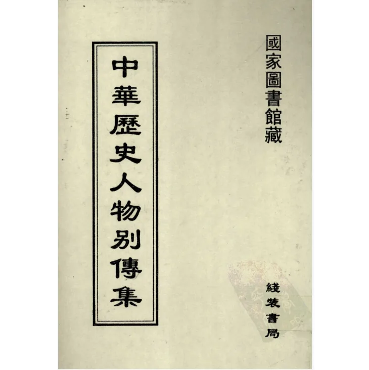 中华历史人物别传集（全90册）PDF文件 国家图书馆线装书局封面