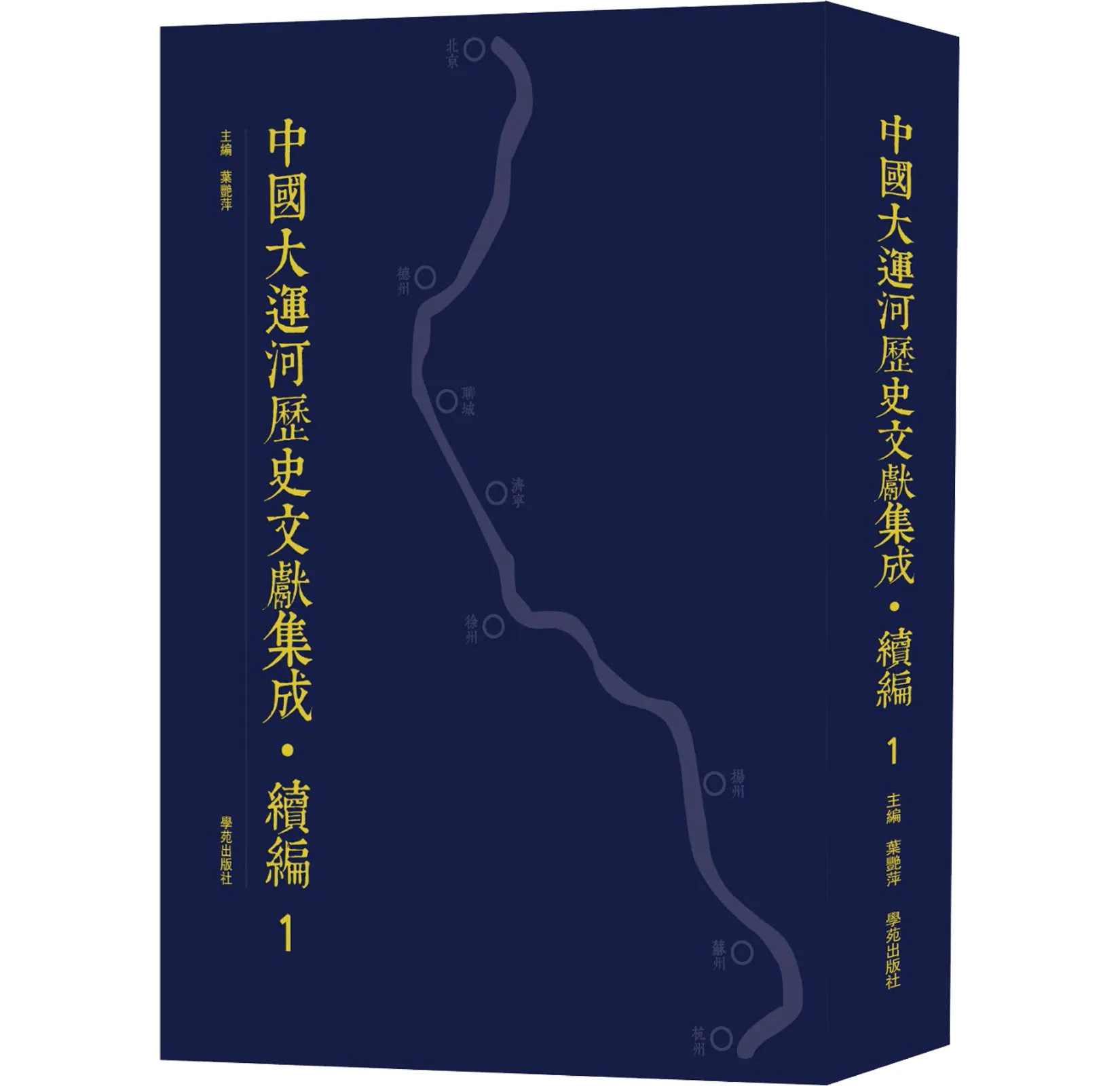 中国大运河历史文献集成  续编 全40册 PDF高清 学苑出版社封面