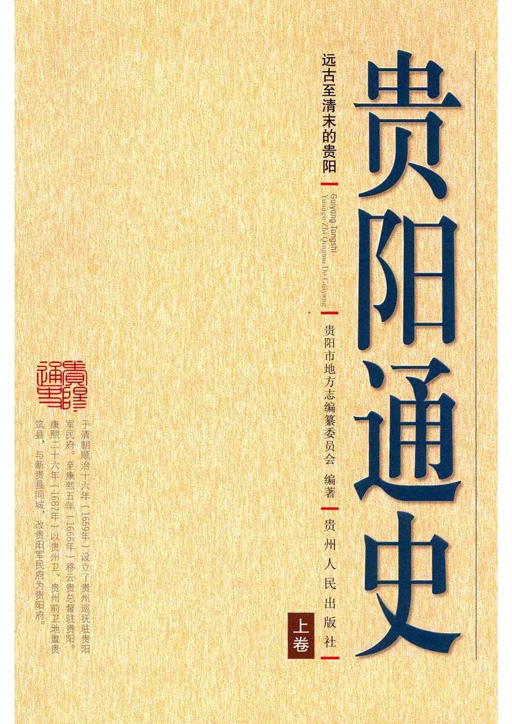 《贵阳通史》全3册 PDF文件 贵阳人民出版社2011封面