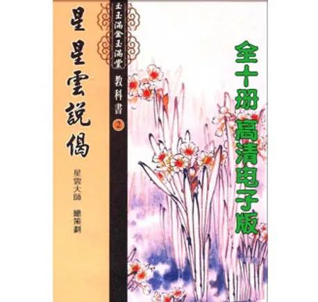《星云说偈》 全10册 星云大师著 金玉满堂教科书系列 繁体竖排封面