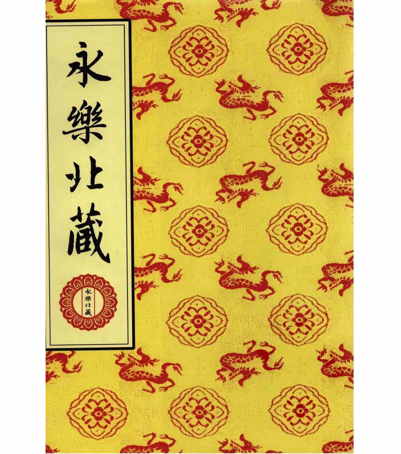 《永乐北藏》全200册 PDF文件 赵朴初主编 线装书局2005封面