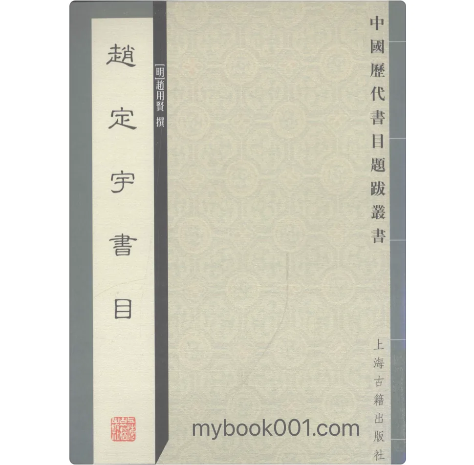 《中国历代书目题跋丛书》全四辑46册 PDF文件 上海古籍出版社2005-2014封面