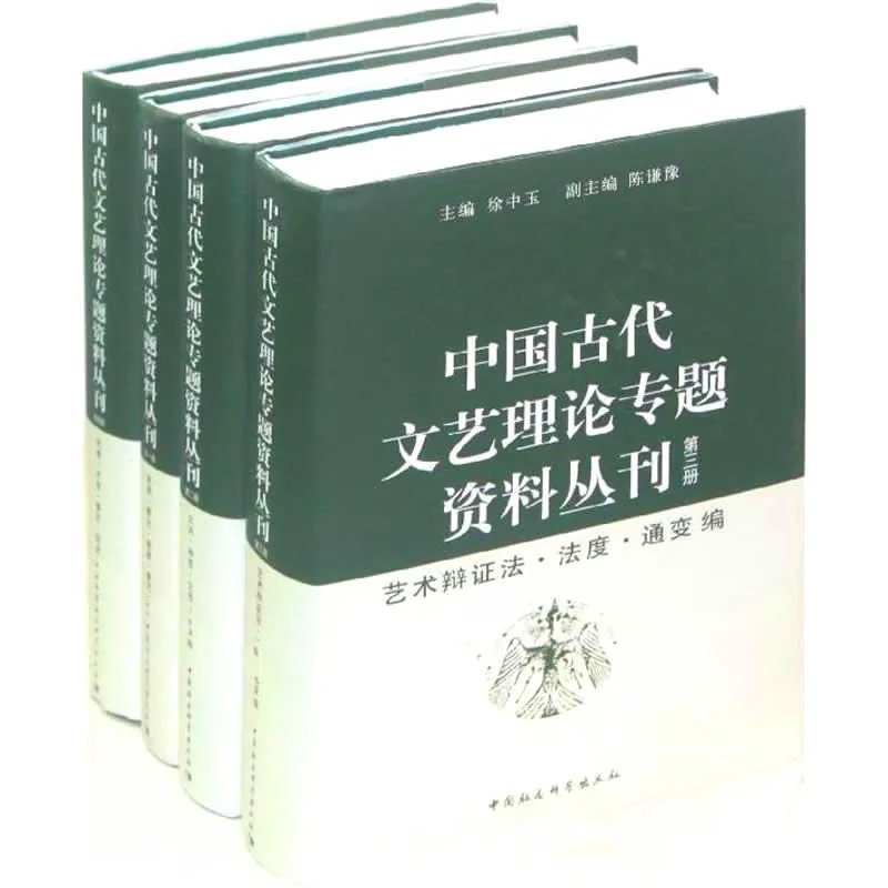 中国古代文艺理论专题资料丛刊 全4册 2013高清