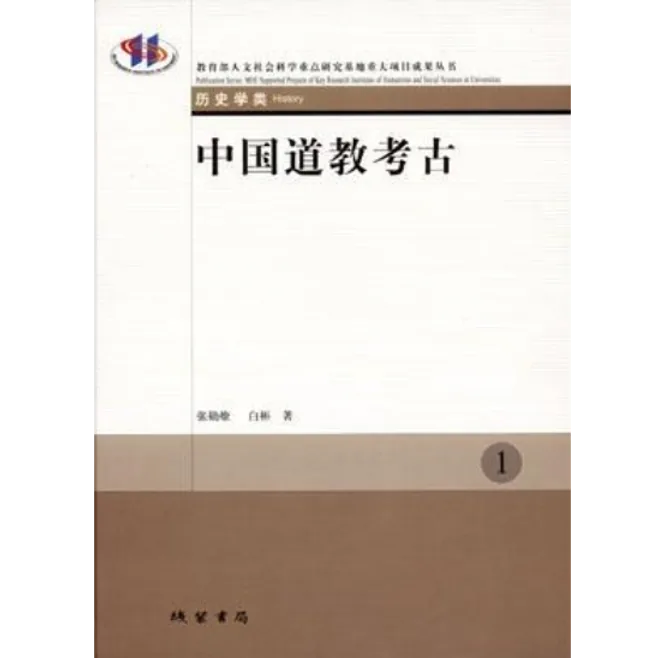 中国道教考古（全6册）线装书局封面