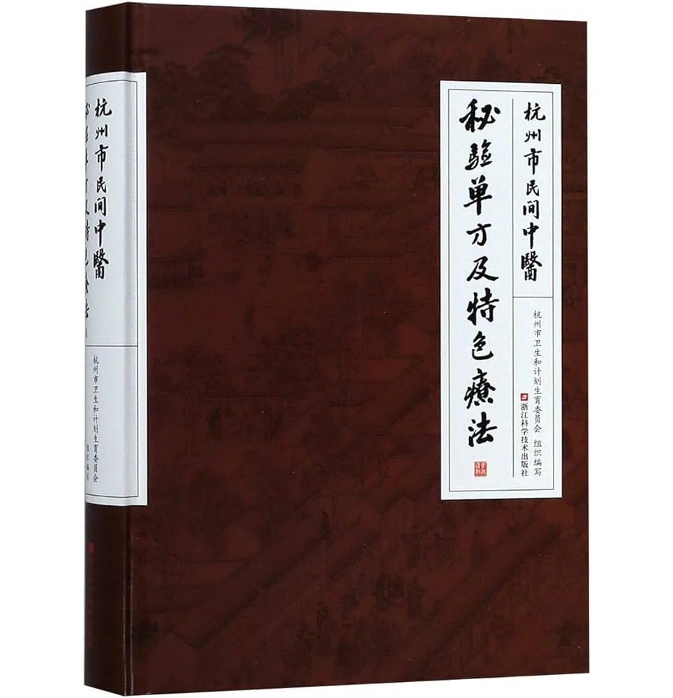 杭州市民间中医秘验单方及特色疗法浙江科学技术出版社2018封面