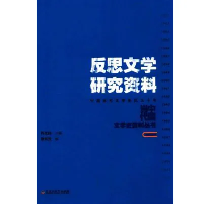 中国当代文学史资料丛书(共16册)封面