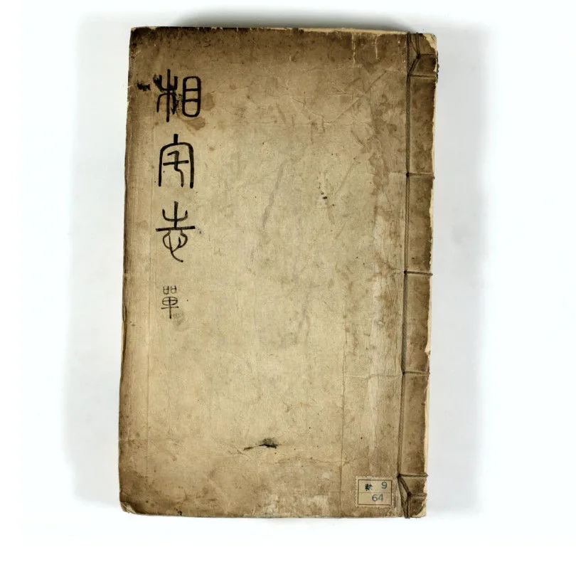 《相宅志》全1册 PDF文件 日本大阪府立图书馆罕藏大正49年本196P封面