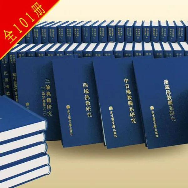 《现代佛教学术丛刊》 全100册 PDF高清电子版 台版 繁体竖排封面