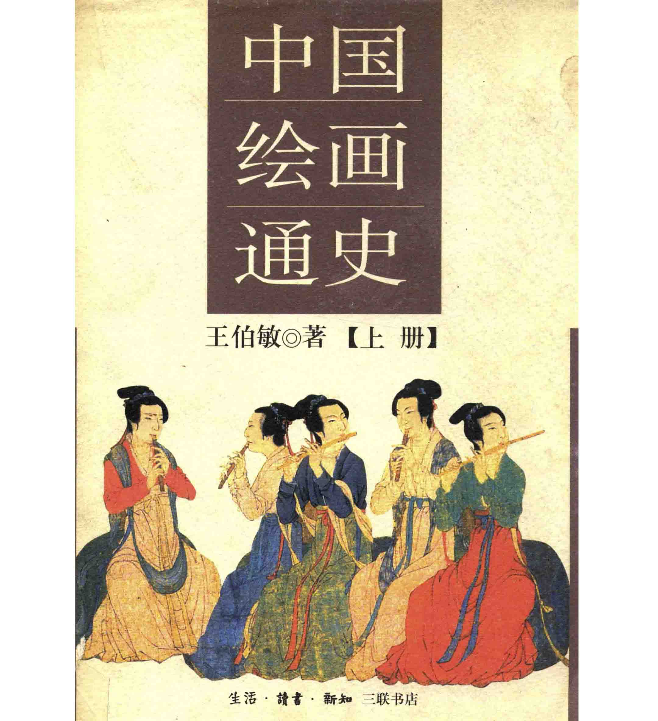 中国绘画通史 全2册 PDF清晰 三联书店2000版封面