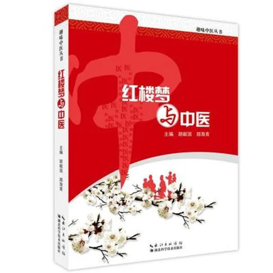 红楼梦与中医 湖北科学技术出版社 胡献国 2016封面