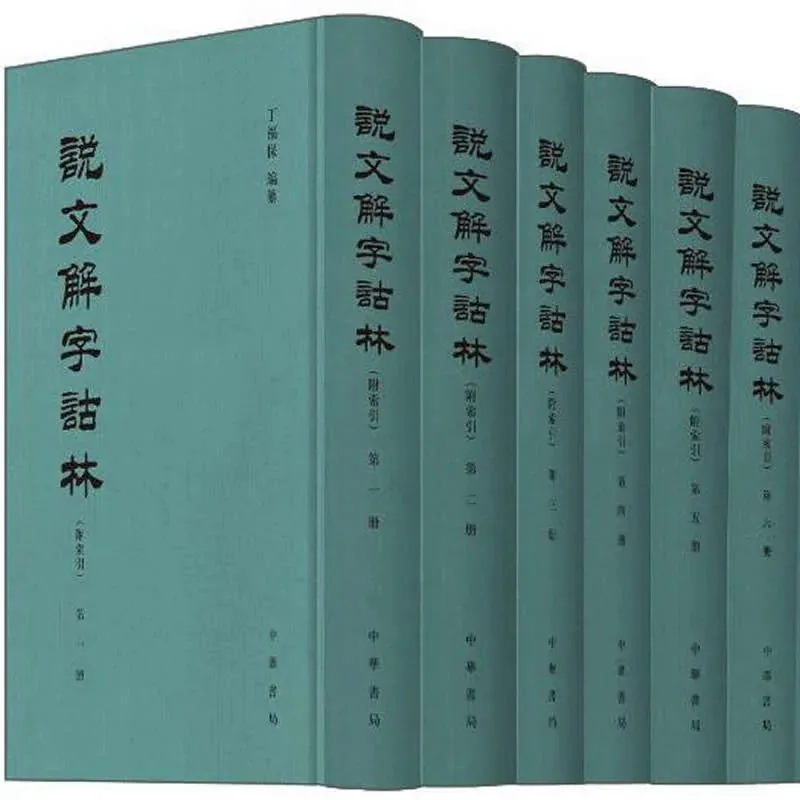 说文解字诂林（附索引） 全20册 PDF文件 中华书局2014年封面