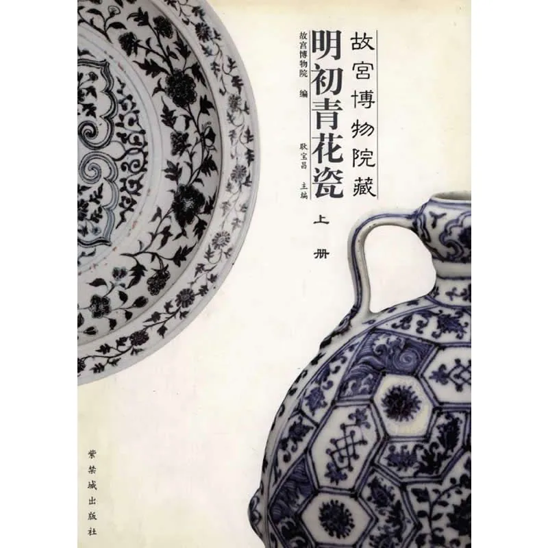 《故宫博物院藏明初青花瓷》全2册 PDF彩图高清 紫禁城出版社2002封面