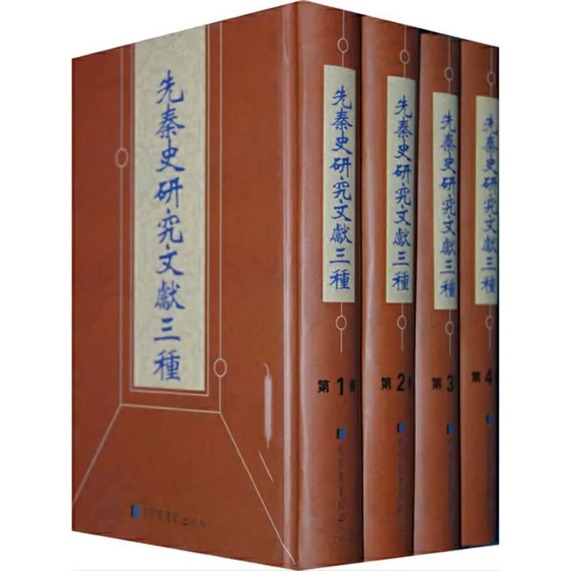 先秦史研究文献三种 全8册 2013高清