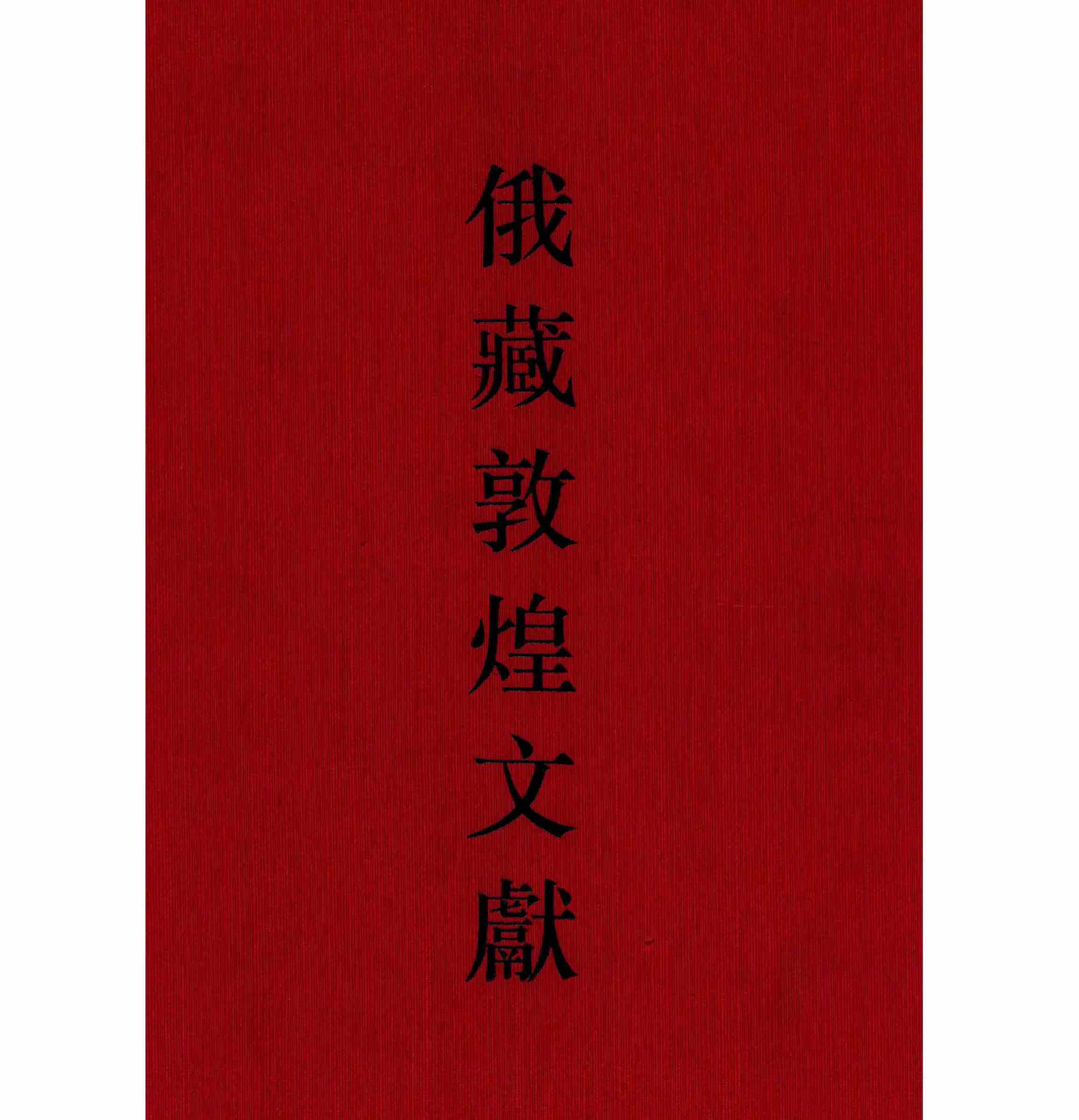 俄藏敦煌文献 (全17册) PDF高清 俄罗斯科学院东方研究所圣彼得堡分所藏敦煌文献2002封面
