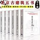 北京古建筑五书全6册 北京古建筑地图上中下+北京颐和园+北京四合院+北京紫禁城封面