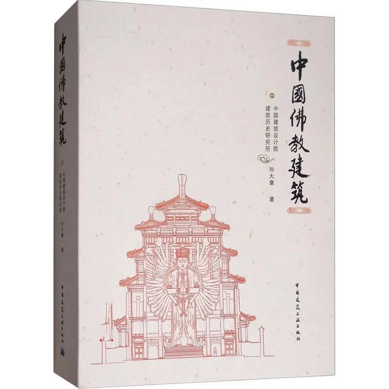中国佛教建筑 全1册 2017 PDF文件封面