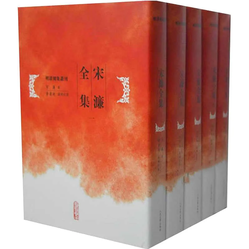宋濂全集 全5册/明清别集丛刊 2014高清封面
