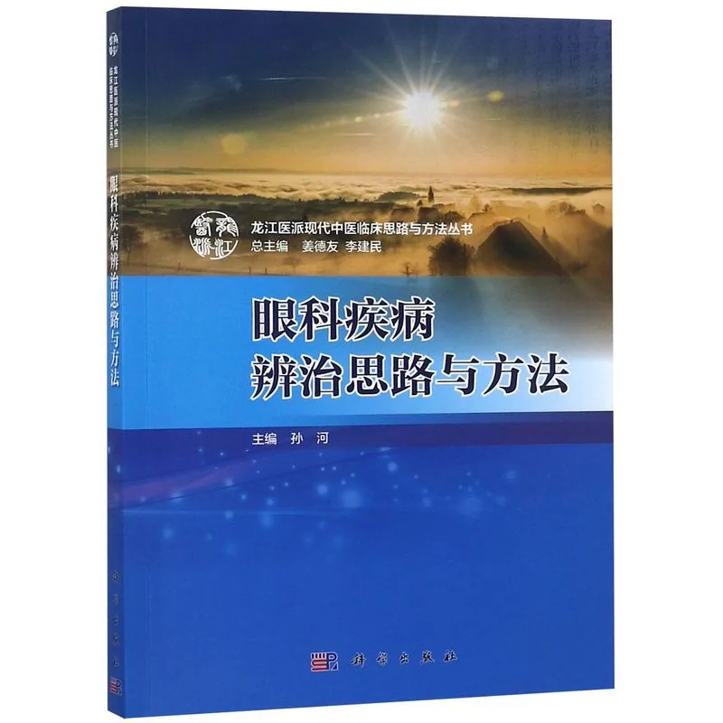 龙江医派现代中医临床思路与方法丛书共25册封面